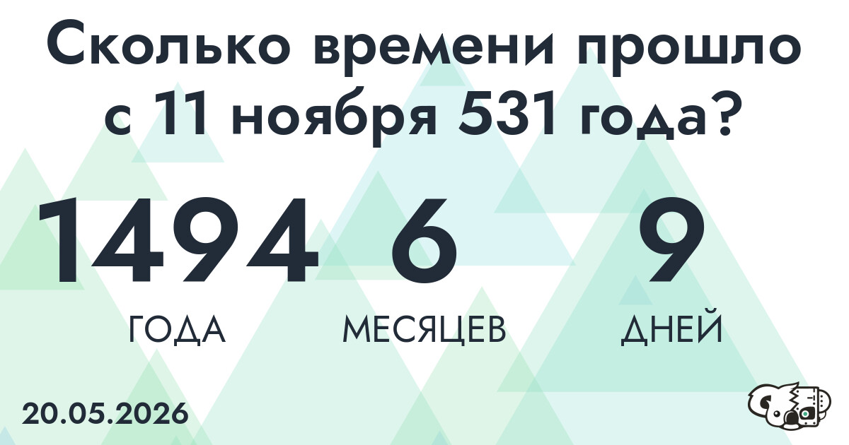 Сколько времени прошло с 11 ноября 531 года