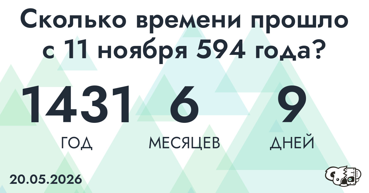Сколько времени прошло с 11 ноября 594 года