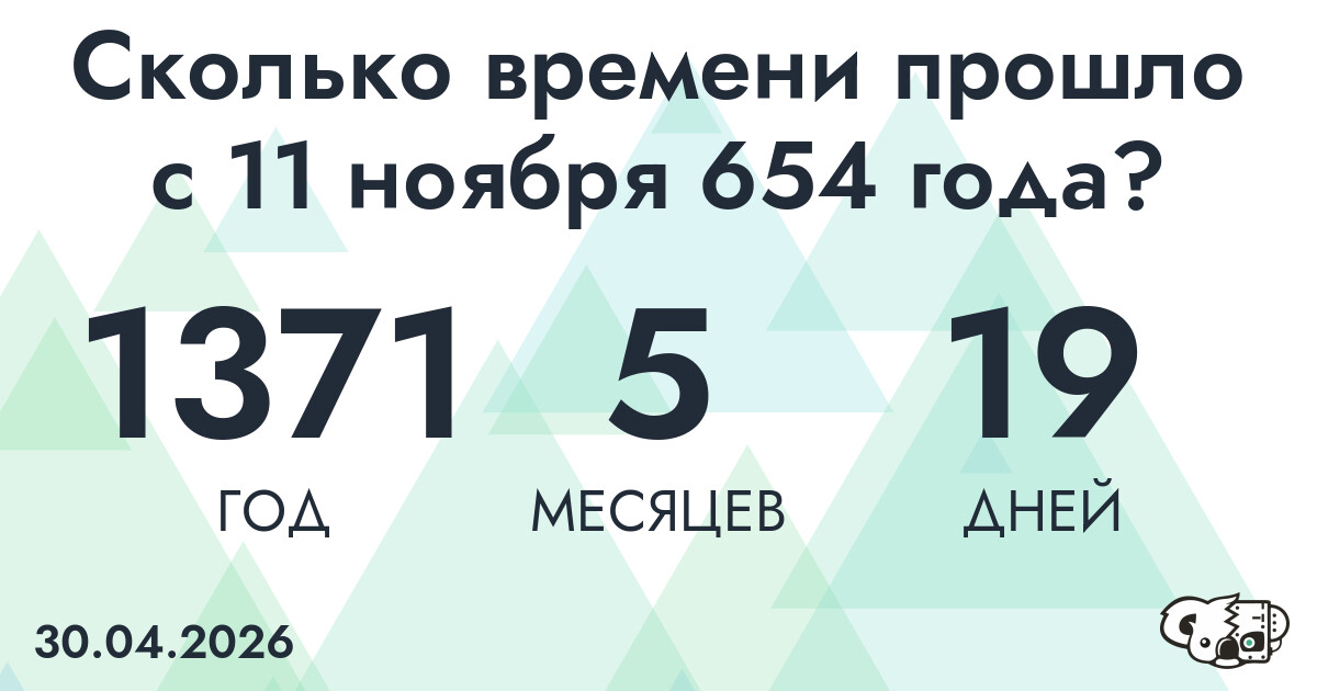 Сколько времени прошло с 11 ноября 654 года