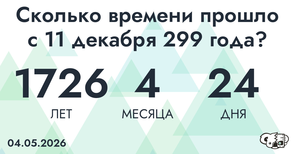 Сколько времени прошло с 11 декабря 299 года