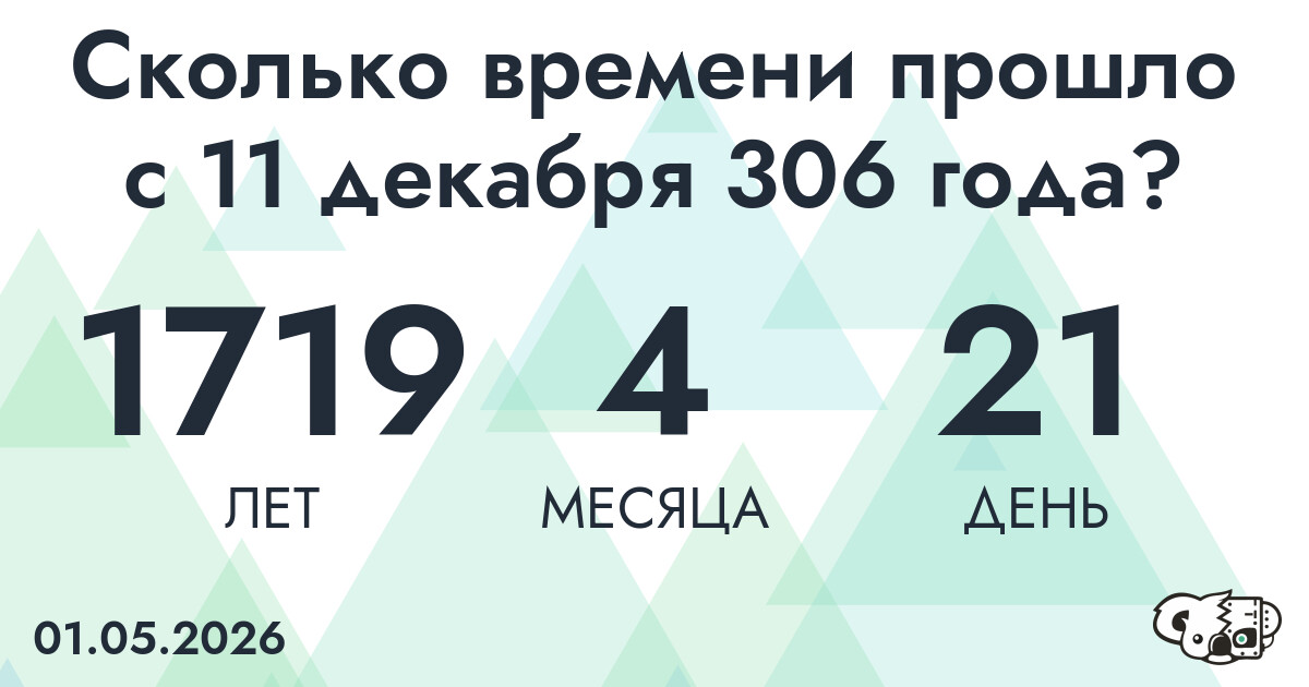 Сколько времени прошло с 11 декабря 306 года