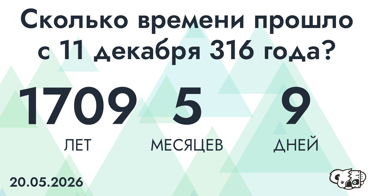 Сколько времени прошло с 11 декабря 316 года