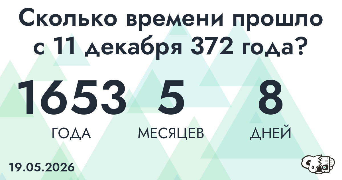 Сколько времени прошло с 11 декабря 372 года