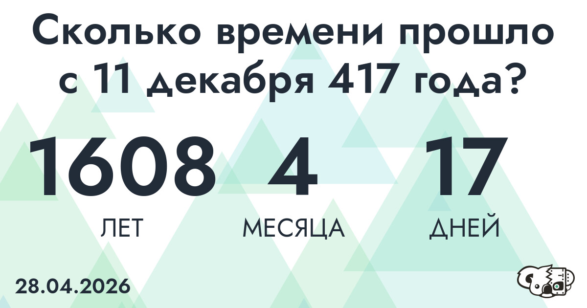 Сколько времени прошло с 11 декабря 417 года