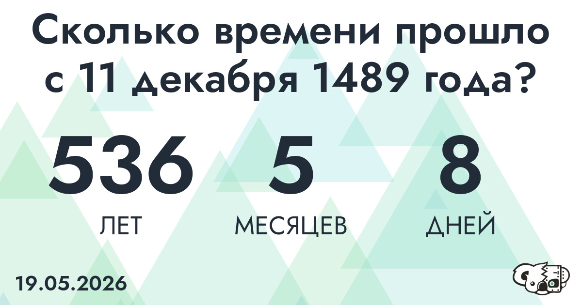 Сколько времени прошло с 11 декабря 1489 года