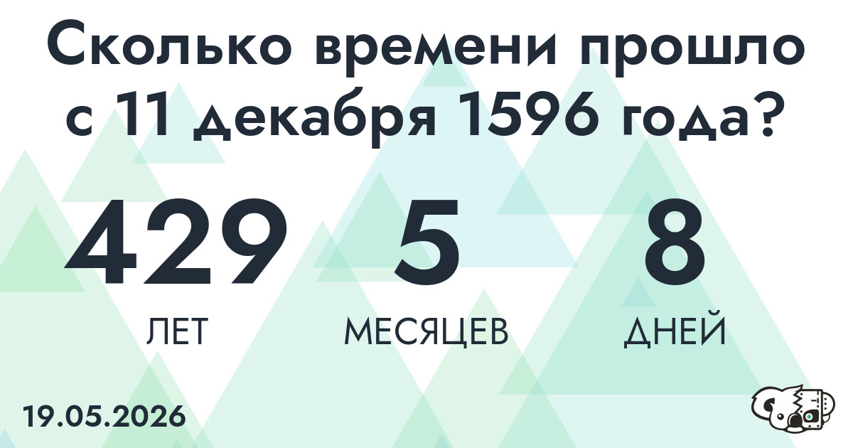 Сколько времени прошло с 11 декабря 1596 года