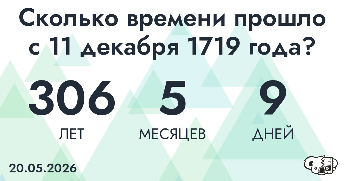 Сколько времени прошло с 11 декабря 1719 года