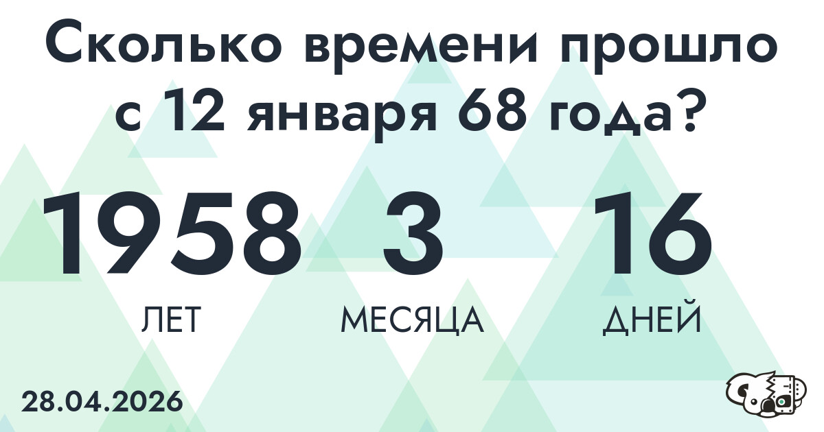 Сколько времени прошло с 12 января 68 года
