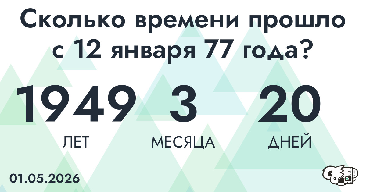 Сколько времени прошло с 12 января 77 года