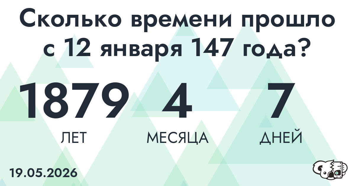 Сколько времени прошло с 12 января 147 года