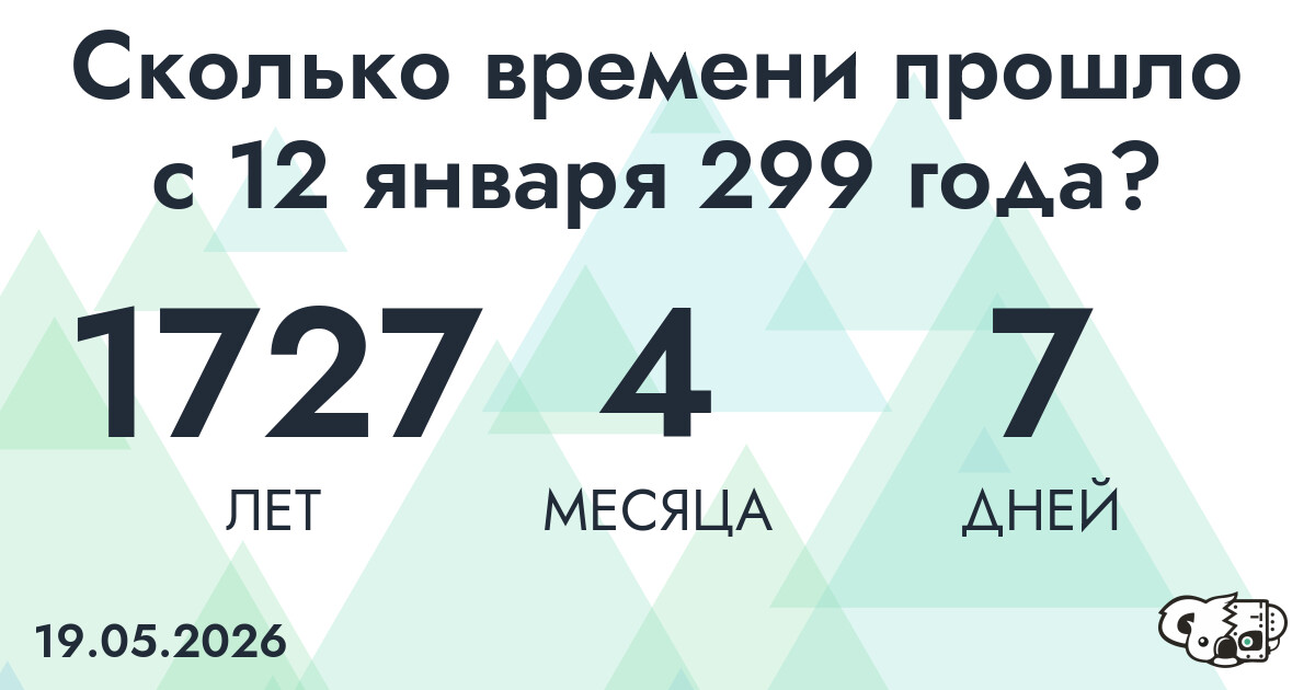 Сколько времени прошло с 12 января 299 года
