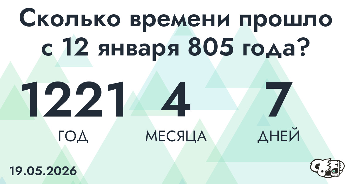 Сколько времени прошло с 12 января 805 года