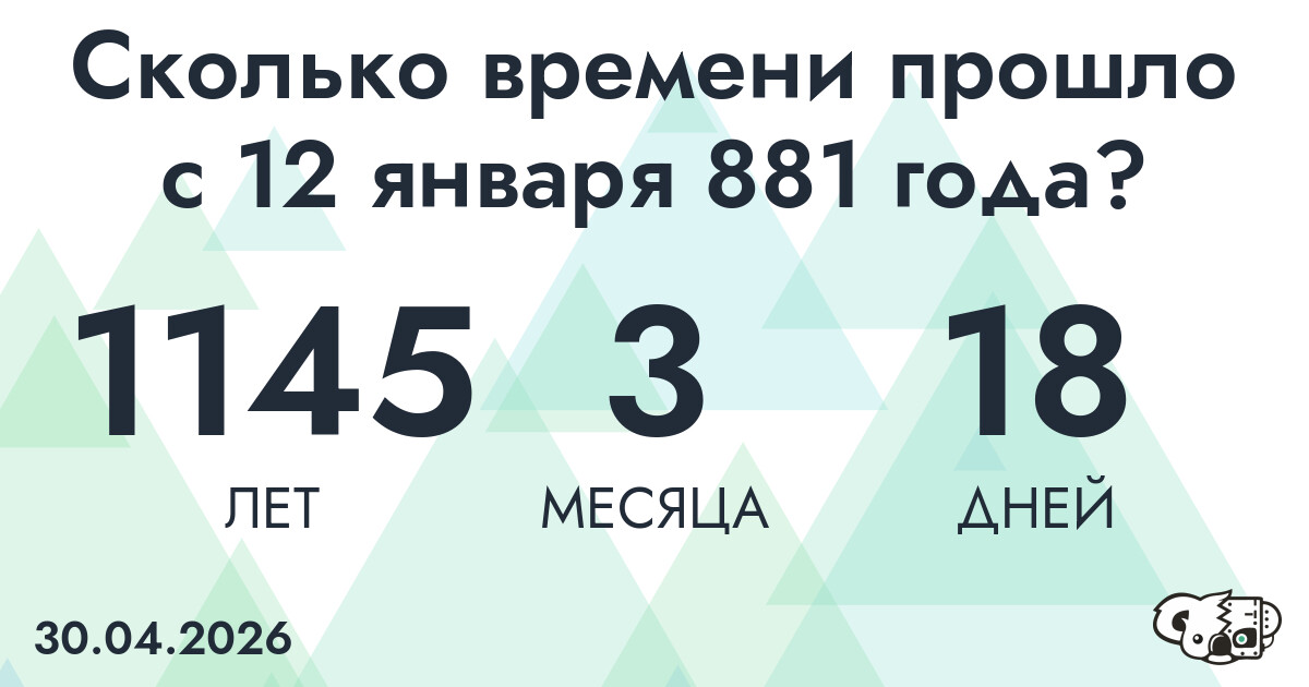 Сколько времени прошло с 12 января 881 года