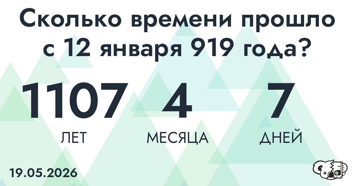 Сколько времени прошло с 12 января 919 года