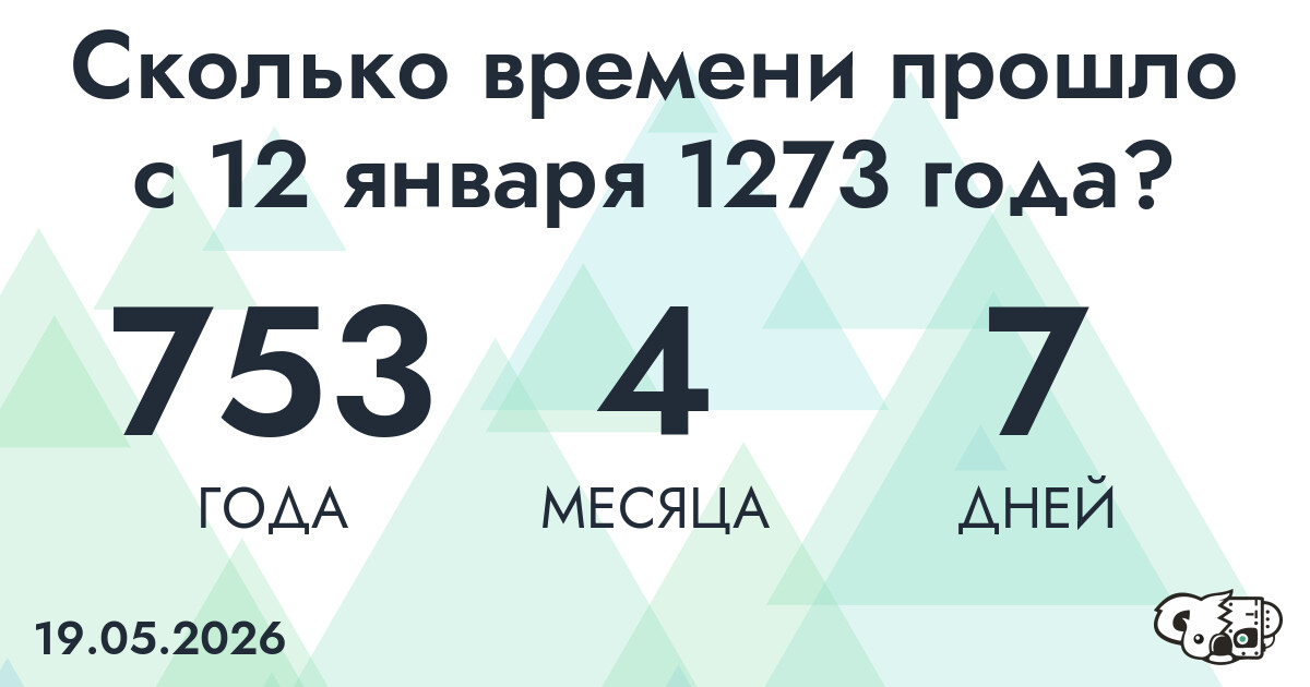 Сколько времени прошло с 12 января 1273 года