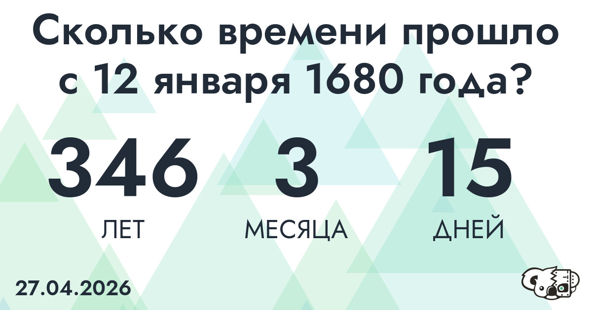 Сколько времени прошло с 12 января 1680 года