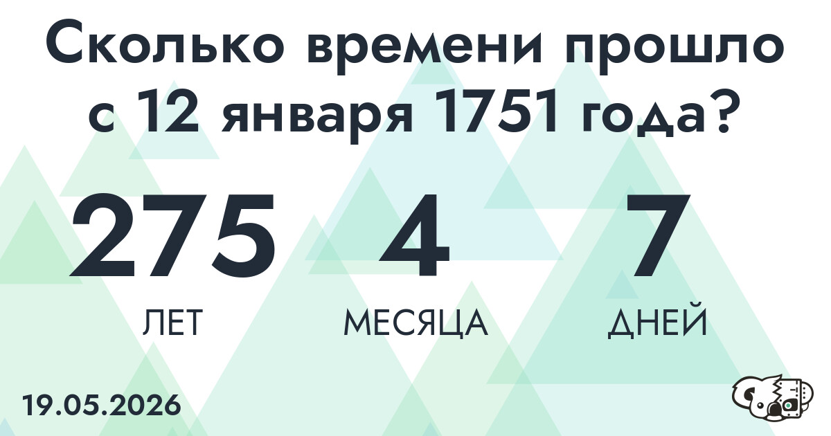 Сколько времени прошло с 12 января 1751 года