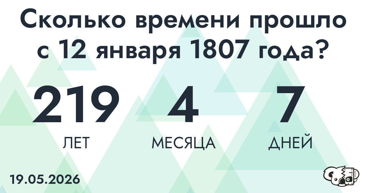 Сколько времени прошло с 12 января 1807 года