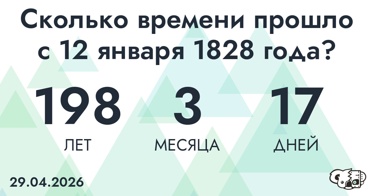 Сколько времени прошло с 12 января 1828 года