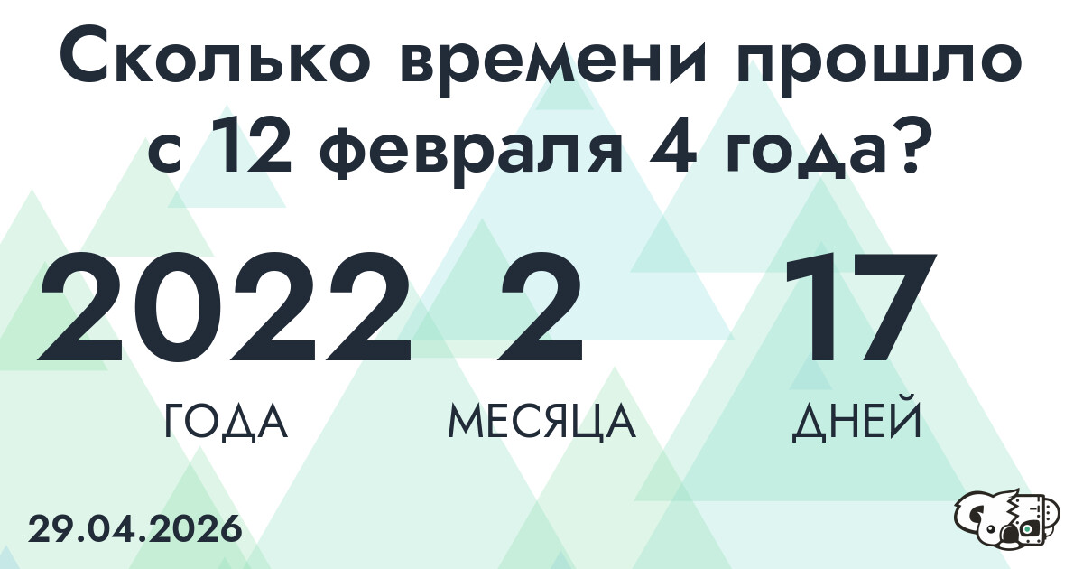 Сколько времени прошло с 12 февраля 4 года