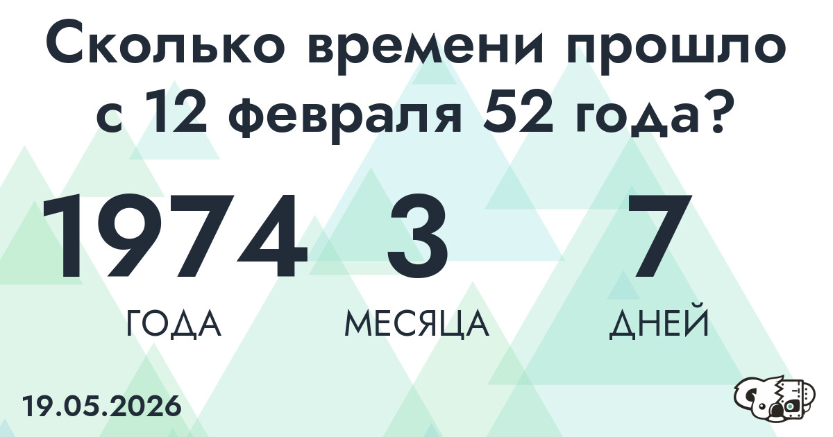 Сколько времени прошло с 12 февраля 52 года