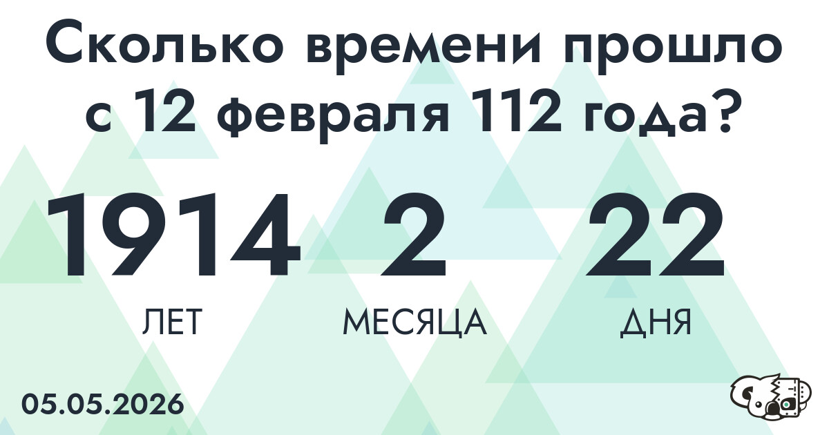 Сколько времени прошло с 12 февраля 112 года