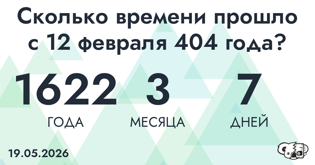 Сколько времени прошло с 12 февраля 404 года