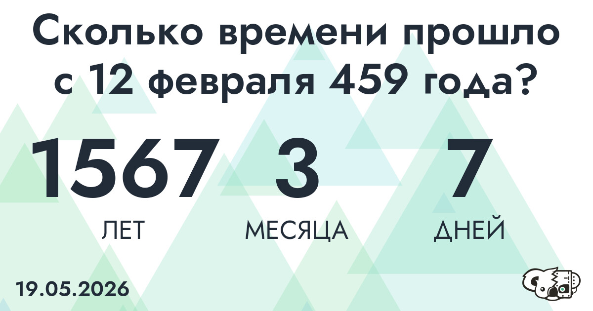 Сколько времени прошло с 12 февраля 459 года