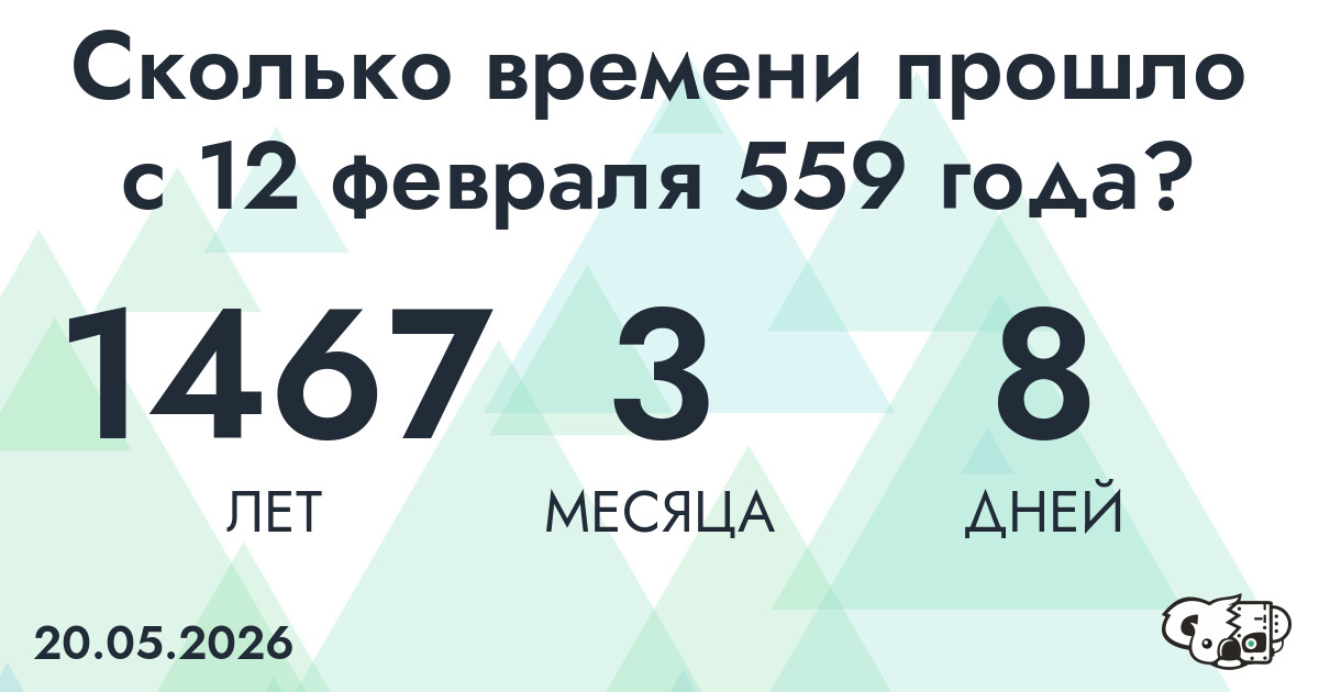 Сколько времени прошло с 12 февраля 559 года