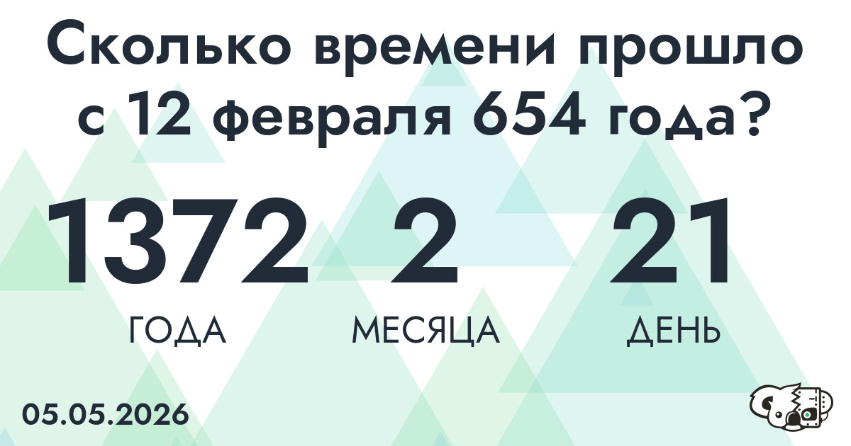 Сколько времени прошло с 12 февраля 654 года
