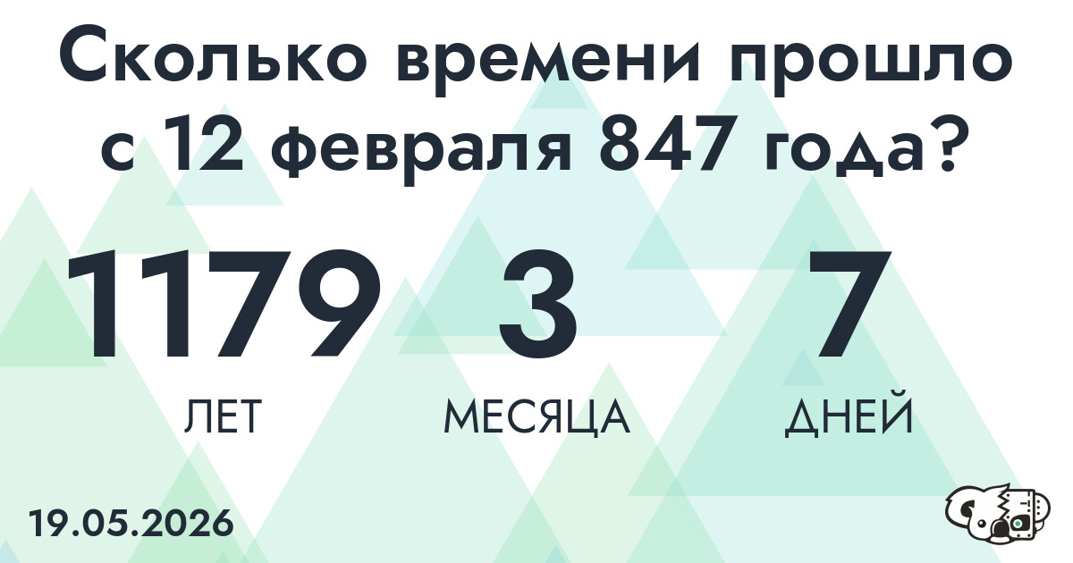 Сколько времени прошло с 12 февраля 847 года