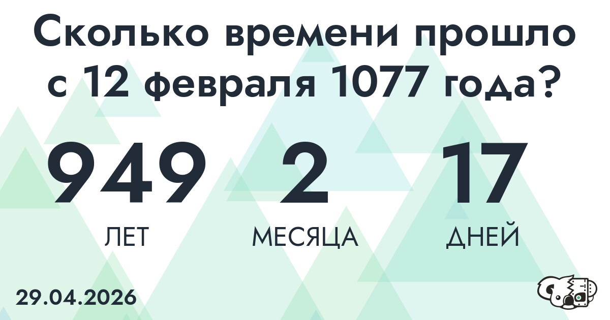 Сколько времени прошло с 12 февраля 1077 года