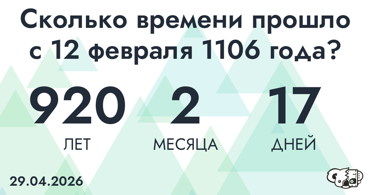 Сколько времени прошло с 12 февраля 1106 года