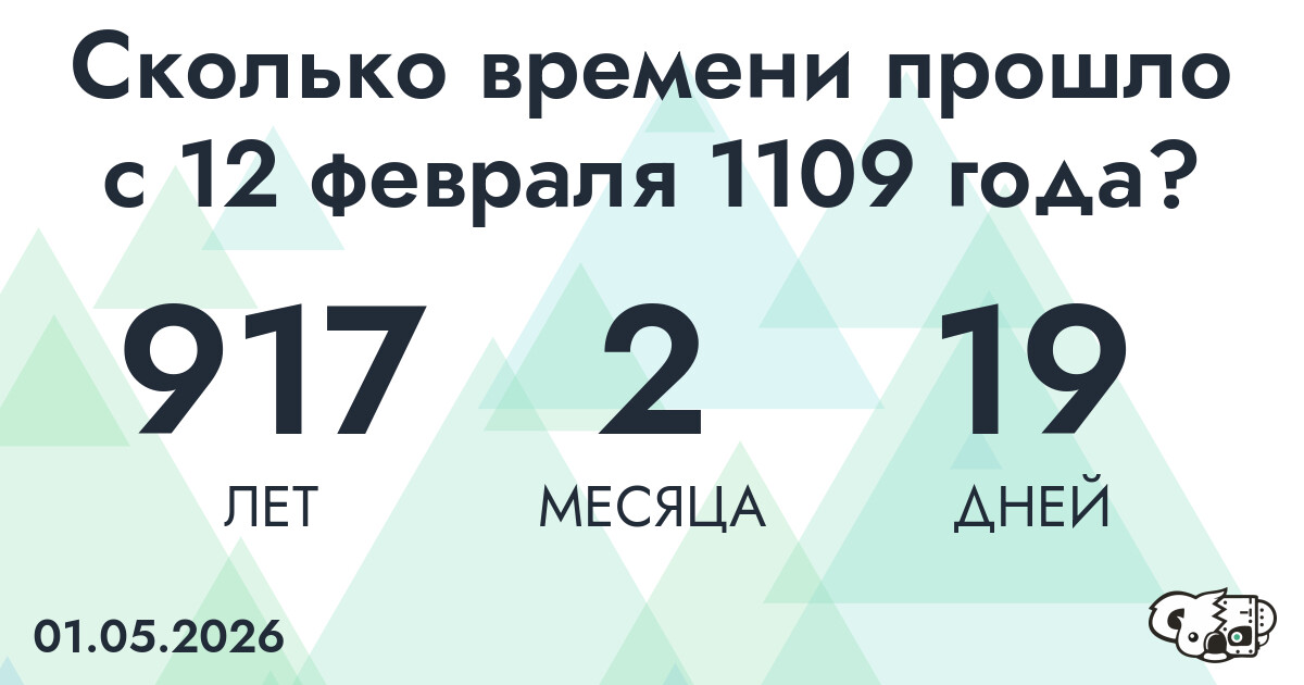 Сколько времени прошло с 12 февраля 1109 года