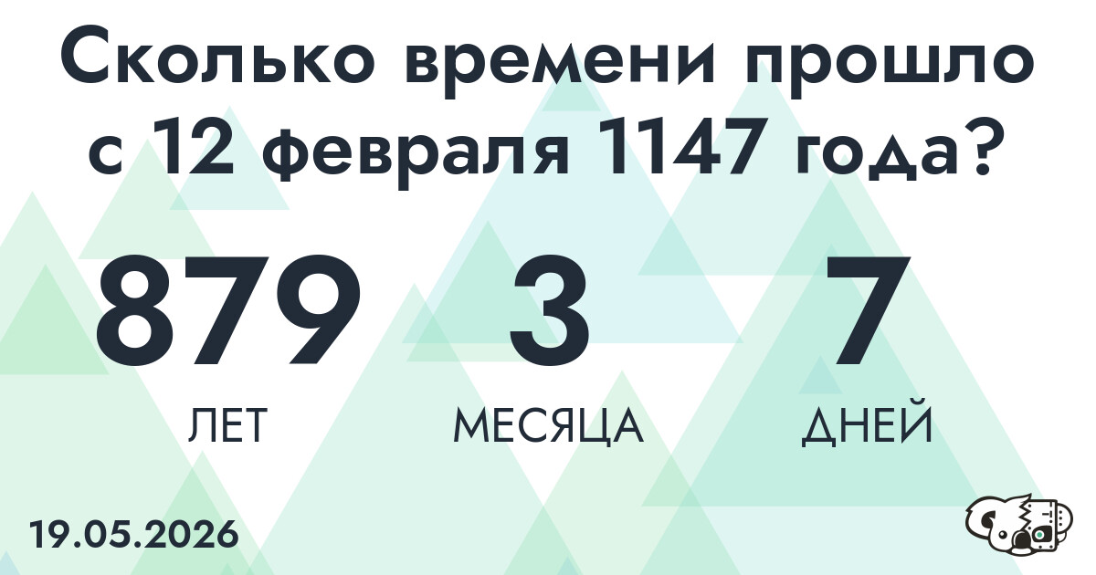 Сколько времени прошло с 12 февраля 1147 года