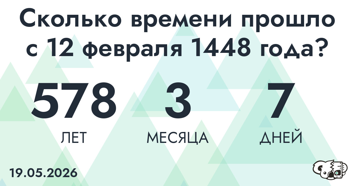 Сколько времени прошло с 12 февраля 1448 года