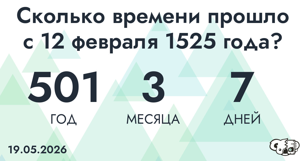 Сколько времени прошло с 12 февраля 1525 года