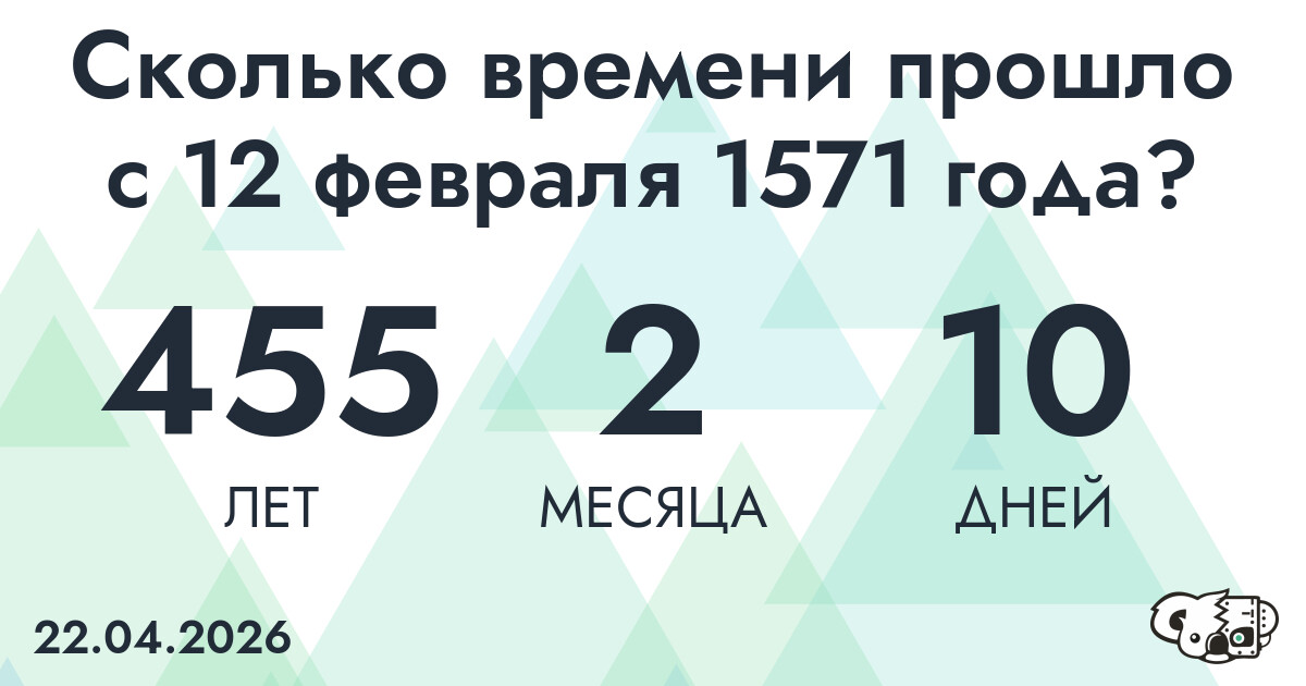 Сколько времени прошло с 12 февраля 1571 года