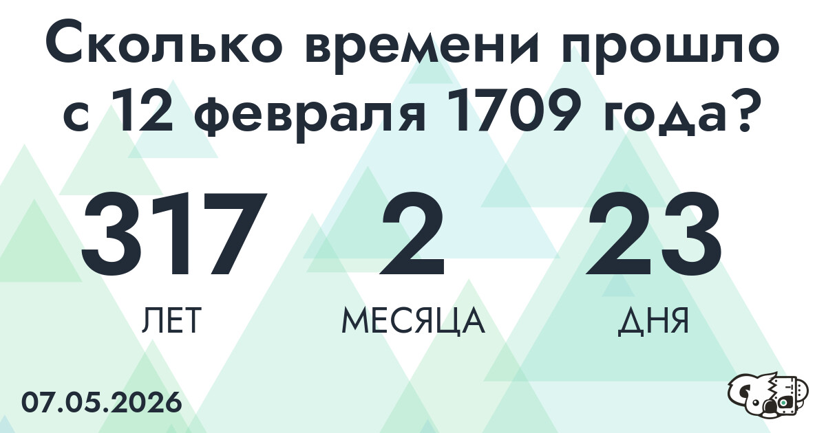 Сколько времени прошло с 12 февраля 1709 года