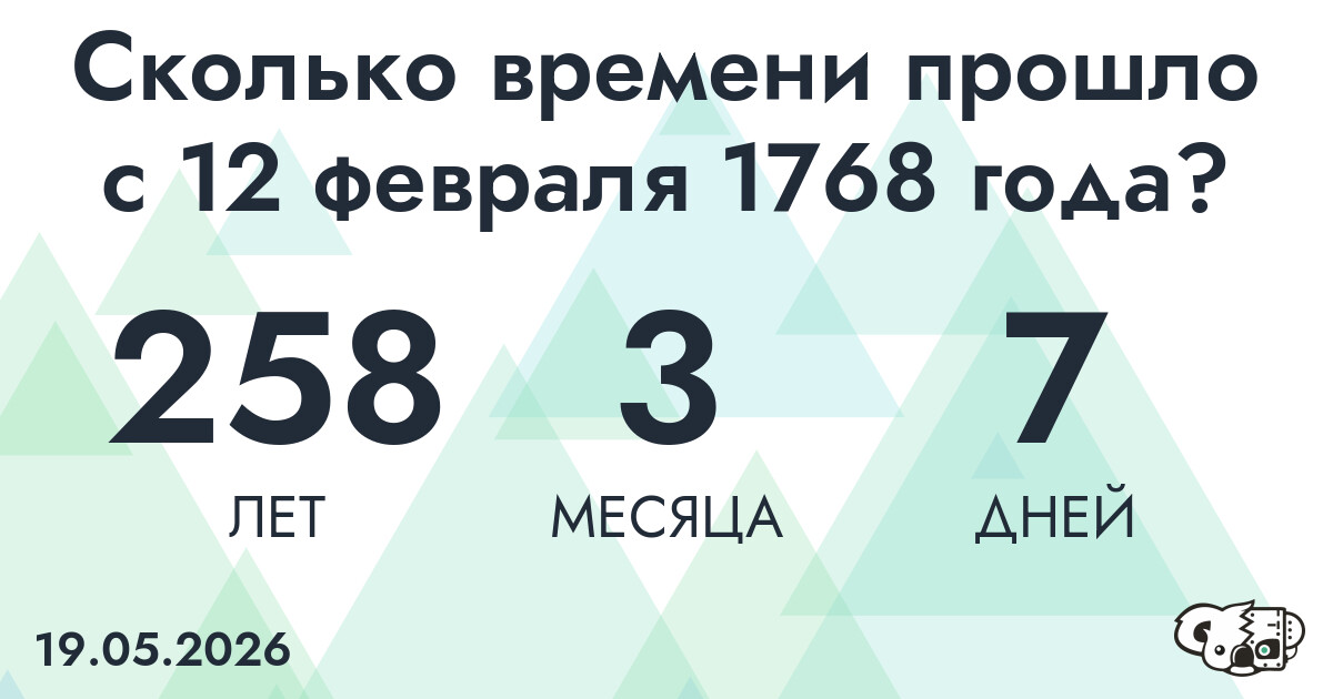 Сколько времени прошло с 12 февраля 1768 года