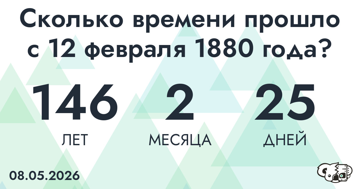 Сколько времени прошло с 12 февраля 1880 года