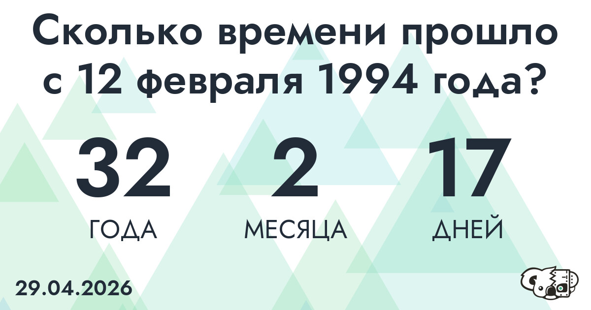 Сколько времени прошло с 12 февраля 1994 года