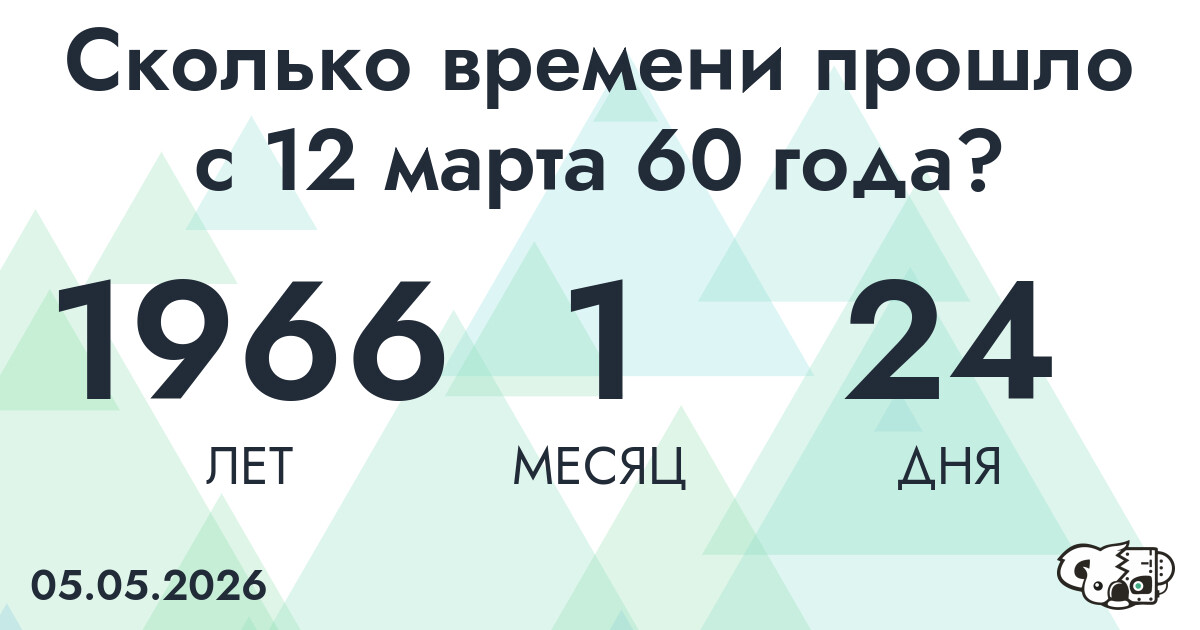 Сколько времени прошло с 12 марта 60 года