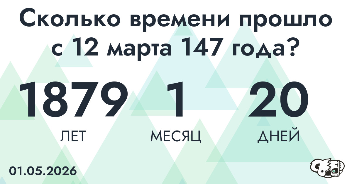 Сколько времени прошло с 12 марта 147 года