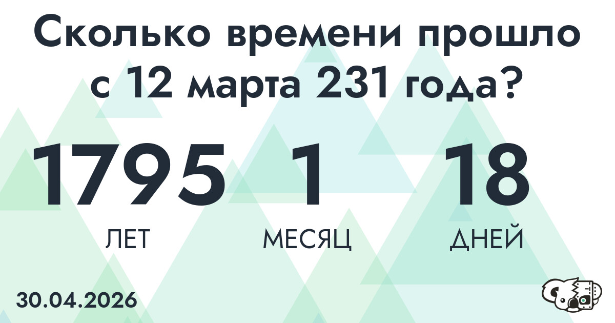 Сколько времени прошло с 12 марта 231 года