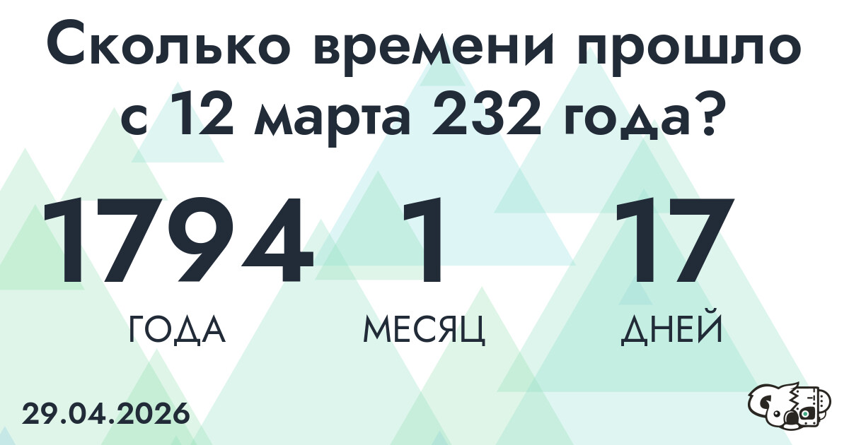 Сколько времени прошло с 12 марта 232 года