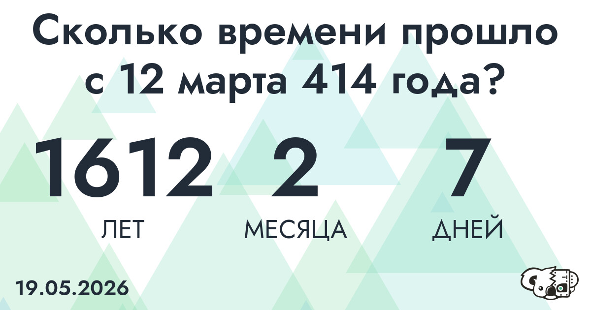 Сколько времени прошло с 12 марта 414 года
