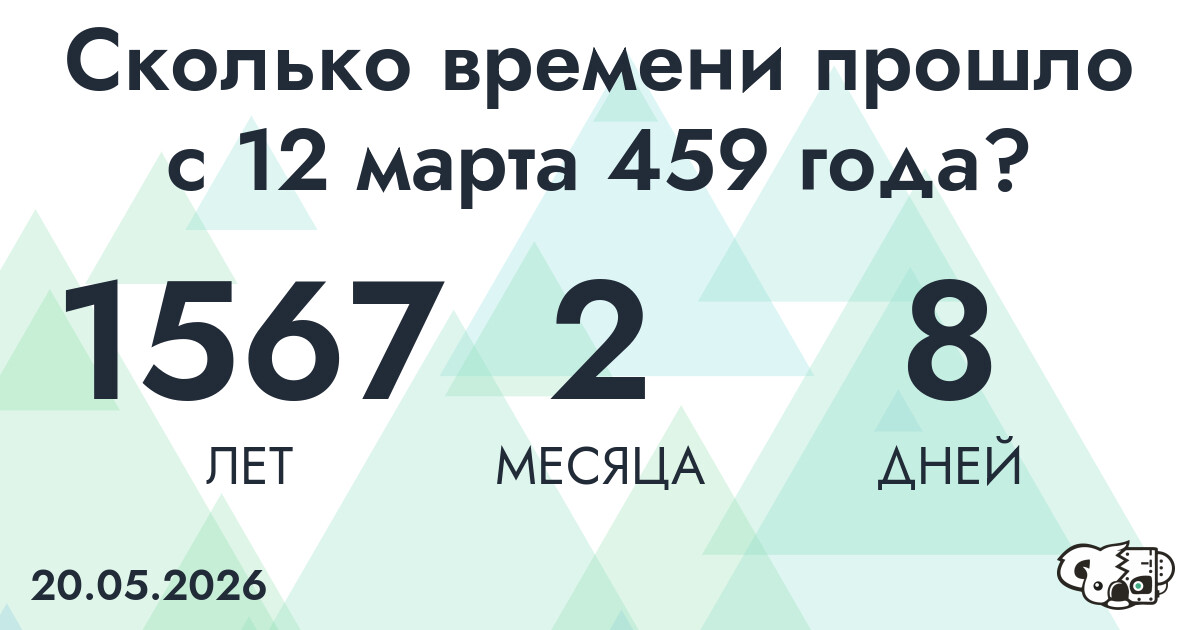 Сколько времени прошло с 12 марта 459 года