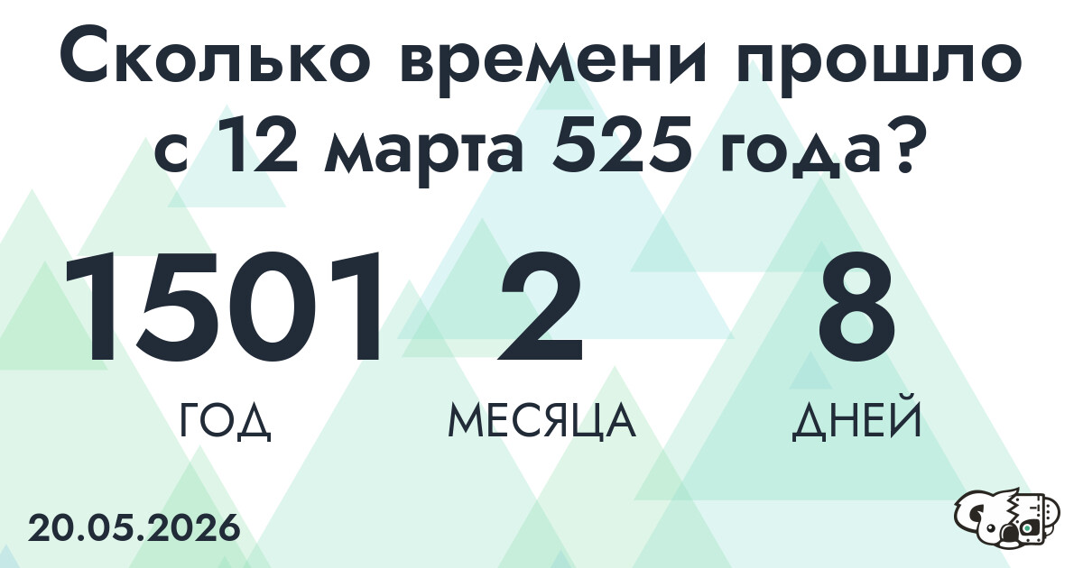 Сколько времени прошло с 12 марта 525 года