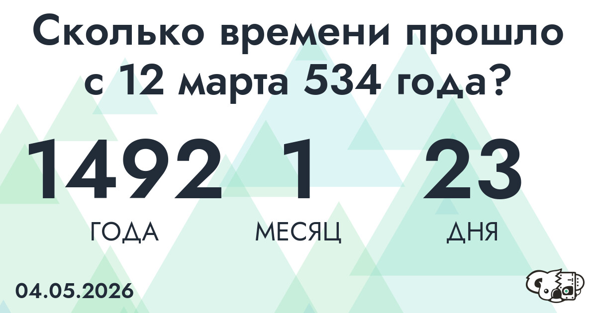 Сколько времени прошло с 12 марта 534 года